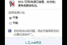 教你笔记本提示请考虑更换电池怎么办