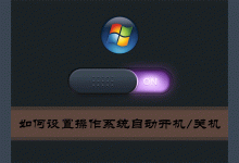 教你Win7环境下如何设置操作系统自动开机/关机