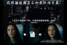 小编分享视频播放器怎么加载外挂字幕