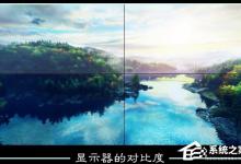 小编分享显示器动态对比度是什么