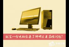 教你台式电脑组装之前需要考虑哪些硬件的兼容性问题