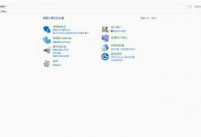 小编教你Win10 LTSC如何提高性能呢