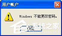 分享WinXP不能更改密码怎么办（win7不能更改密码怎么办）