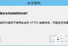 小编分享Win8关闭是否只查看安全传送的网页内容对话框的解决方法
