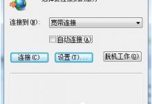 分享Win7拨号连接自动弹出如何关闭（取消拨号连接自动弹出）