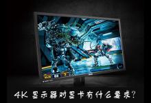 我来分享4K显示器对显卡有什么要求（2k显示器需要什么显卡）