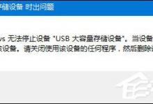 我来教你U盘无法弹出怎么办（U盘无法弹出怎么办）