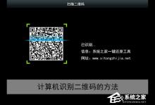 我来教你电脑上如何扫描二维码