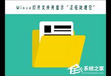 小编分享Win10打不开文件夹提示“正在处理它”怎么办