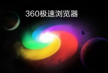 小编教你360极速浏览器怎么设置新标签页显示收藏