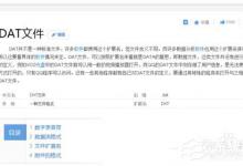 教你Win7如何打开Dat文件（dat文件打开乱码）