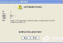 分享WinXP打开网页时提示当前页面脚本错误怎么办