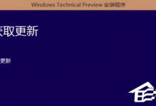 小编教你升级Win10系统卡在正在获取更新怎么办