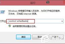 我来分享Win8让电脑定时运行程序的方法