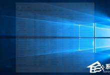 教你Win10如何隐藏运行的程序界面