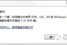 我来教你如何彻底关闭Win7系统的“粘滞键”窗口