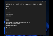 教你更新升级Win11后微软输入法/键无法打出、怎么办