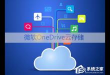 小编教你Win10如何移除资源管理器中的OneDrive（Win10资源管理器美化）