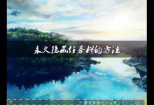 我来教你Win8系统中如何隐藏任务栏