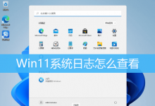 分享Win11如何查看系统日志（Win11如何查看系统配置）