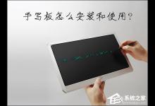 分享如何安装电脑手写板