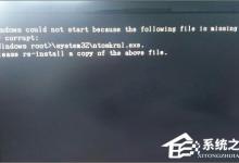 分享Win10系统下ntoskrnl.exe丢失开不了机如何是好
