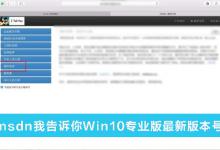 教你MSDN我告诉你Win10哪个是专业版（msdn我告诉你win10哪个是专业版最新）