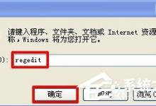 小编教你WinXP系统怎么隐藏回收站图标