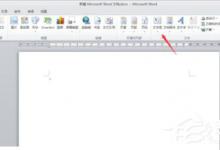 分享WinXP系统Word如何让文本框透明