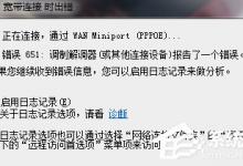 分享如何解决Win7宽带连接错误651的问题