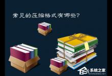 我来教你什么是压缩文件格式