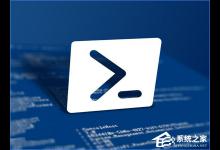 我来教你Win10使用PowerShell校验文件的操作方法