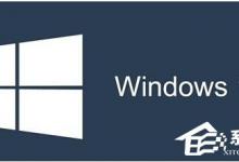 教你如何解决Win10系统蓝屏显示错误代码0x00000006b的问题