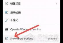 我来教你Win11右键菜单太大怎么办（win11右键菜单怎么改）