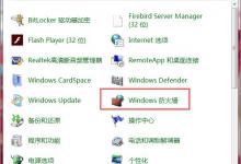 教你Win7打开特定端口的方法和步骤