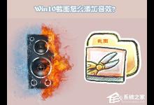 教你Windows10截图怎么添加音效