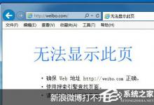 我来教你新浪微博打不开的解决方法