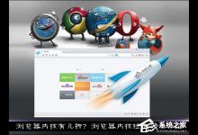 分享浏览器内核有几种