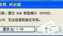 分享WinXP宽带连接错误619如何解决