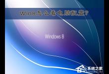 我来教你Win8怎么看电脑配置（笔记本怎么看电脑配置）