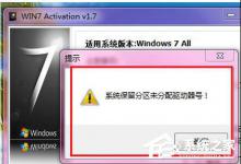 我来教你Win7激活提示“系统保留分区未分配驱动器号”怎么办