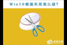 小编教你Win10截图功能失效了怎么办