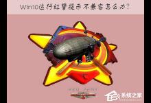 小编分享Win10运行红色警戒提示不兼容怎么办（win10运行红色警戒2黑屏）