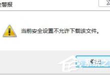 分享Win7电脑IE提示当前安全设置不允许下载该文件的解决方法
