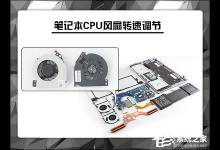 教你如何智能调节风扇转速