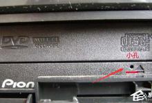 教你电脑光驱无法正常打开了怎么办