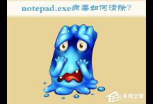 教你Win7如何清除notepad.exe病毒