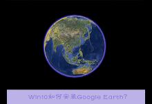 小编分享Win10如何安装Google（Win10如何安装输入法）