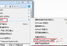小编分享Win7关闭Smartscreen筛选器的方法