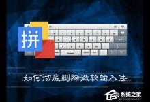 教你Win7系统中如何彻底删除微软输入法